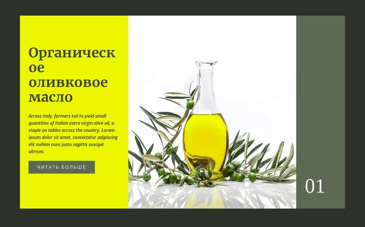 Органическое оливковое масло CSS шаблон