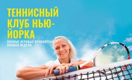 Спортивный Теннисный Клуб – Перетащите Шаблон Одной Страницы