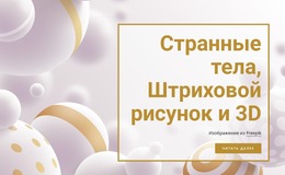 Странные Тела И Штриховые Рисунки Шаблон Joomla