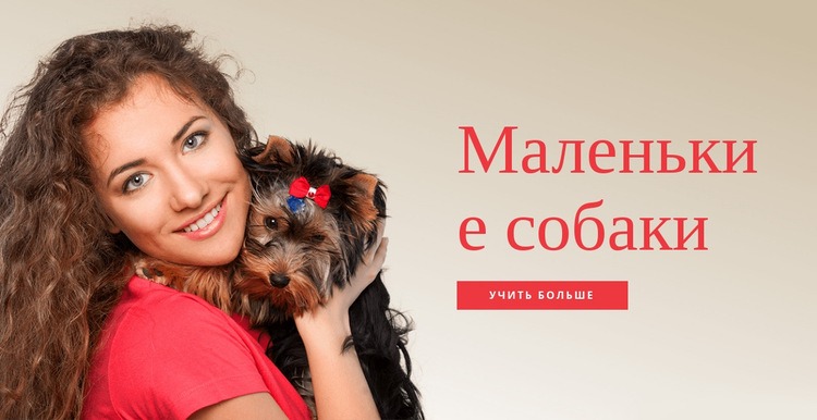 Маленькие собаки для семей Мокап веб-сайта