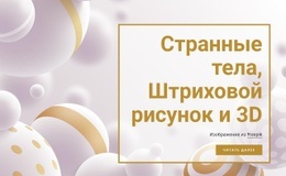 Странные Тела И Штриховые Рисунки – Профессиональный Дизайн