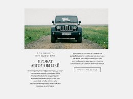 Прокат Автомобилей – Базовый HTML-Шаблон