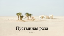 Путешествие По Оазисам – Удобный Макет Сайта
