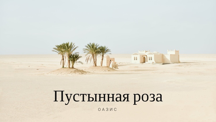 Путешествие по оазисам Мокап веб-сайта