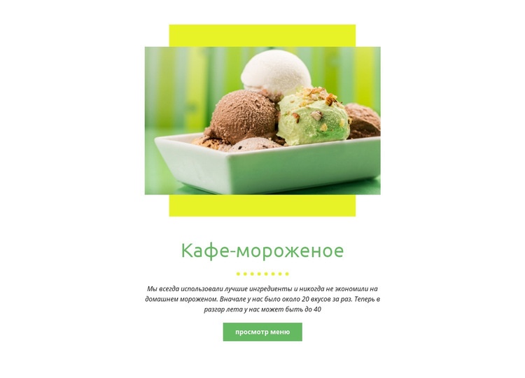 Кафе-мороженое Дизайн сайта
