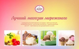Лучший Магазин Мороженого – Шаблон HTML-Страницы