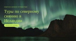 Путешествие Северные Туры – Тема WordPress С Возможностью Перетаскивания