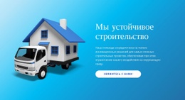 Решения Из Сборных Домов – Одностраничный HTML-Шаблон