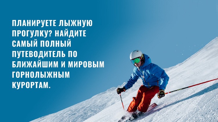 Спортивно-лыжный клуб Мокап веб-сайта