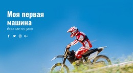 Моя Первая Машина – Перетащите Шаблон Одной Страницы