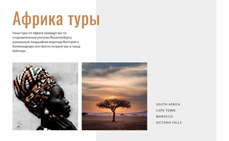 Путешествие по Африке Дизайн сайта
