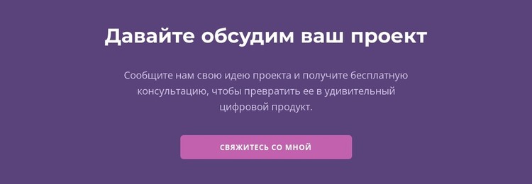 Давайте обсудим ваш проект CSS шаблон