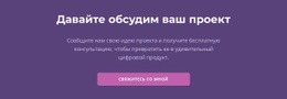 Давайте Обсудим Ваш Проект - Build HTML Website