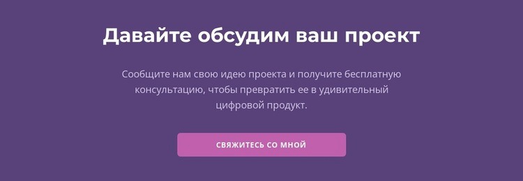 Давайте обсудим ваш проект Конструктор сайтов HTML