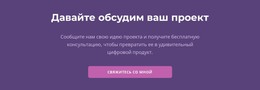 Давайте Обсудим Ваш Проект – Код HTML-Шаблона