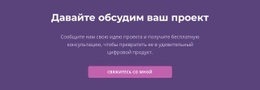 Давайте Обсудим Ваш Проект – Шаблон HTML5 Можно Загрузить Бесплатно