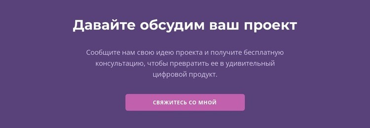 Давайте обсудим ваш проект HTML5 шаблон