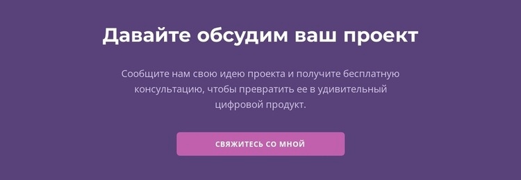 Давайте обсудим ваш проект Шаблоны конструктора веб-сайтов