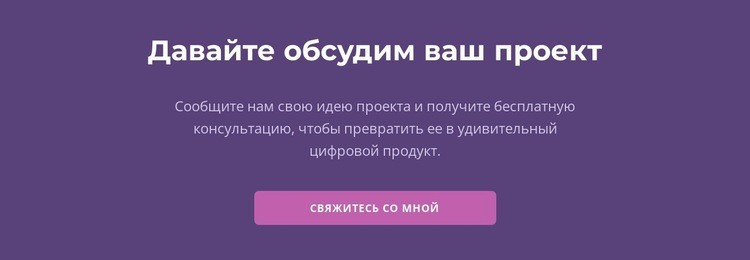 Давайте обсудим ваш проект Целевая страница