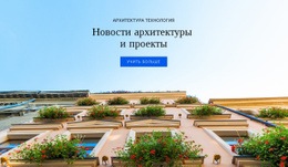 Новости И Проекты Архитектуры – Индивидуальный Дизайн Сайта