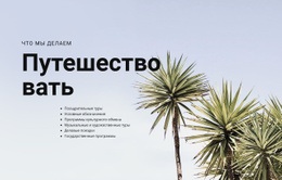 Бесплатная Загрузка HTML-Шаблона Путешествуйте С Уверенностью
