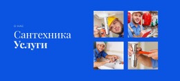 Сантехнические Услуги - Универсальный Веб-Дизайн