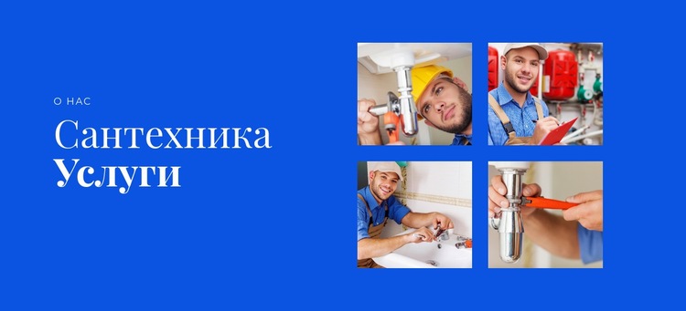 Сантехнические услуги HTML шаблон