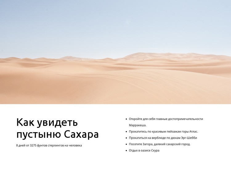 Туры по пустыне Сахара HTML5 шаблон