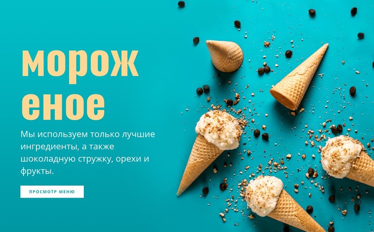 Вкус мороженого Мокап веб-сайта