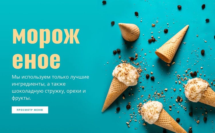 Вкус мороженого WordPress тема