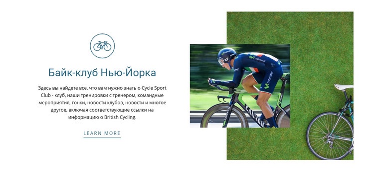 Велосипедный клуб Мокап веб-сайта