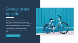 Велосипеды Онлайн Адаптивный Сайт