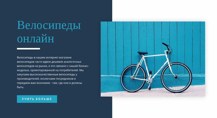 Велосипеды онлайн HTML5 шаблон