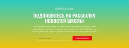 CSS-Меню Для Подпишитесь На Рассылку Новостей Школы