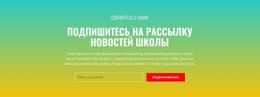 Подпишитесь На Рассылку Новостей Школы – Адаптивный Шаблон HTML5