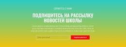 Подпишитесь На Рассылку Новостей Школы #Website-Templates-Ru-Seo-One-Item-Suffix