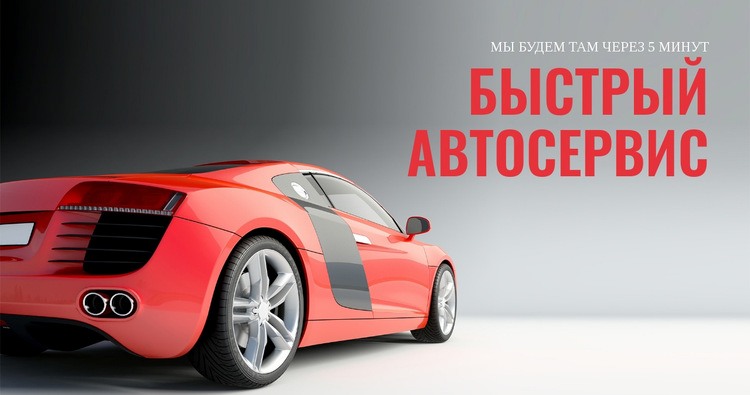 Быстрый автосервис CSS шаблон