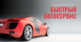 Быстрый Автосервис