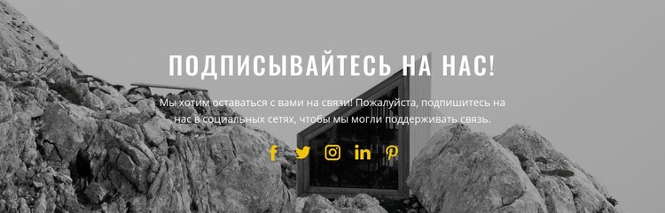 Подпишитесь на наши новости Дизайн сайта