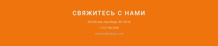 Контактная информация на фоне Конструктор сайтов HTML