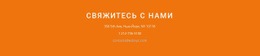 Контактная Информация На Фоне – Шаблон HTML-Страницы