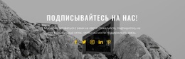 Подпишитесь На Наши Новости Адаптивный Шаблон HTML5