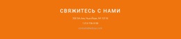 Контактная Информация На Фоне