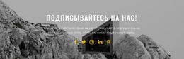 Подпишитесь На Наши Новости