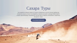 Сахара Туристические Туры - HTML Designer