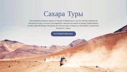 Дизайнер Веб-Сайтов Для Сахара Туристические Туры