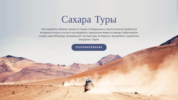 Сахара туристические туры WordPress тема