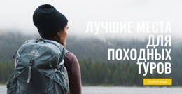 Пешие Маршруты – Окончательный Шаблон HTML5