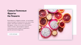 Бесплатная Тема WordPress Для Самые Полезные Фрукты