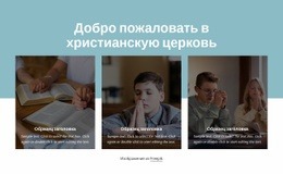 Церковь С Глобальными Связями – Красивый Дизайн Сайта